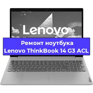 Чистка от пыли и замена термопасты на ноутбуке Lenovo ThinkBook 14 G3 ACL в Красноярске